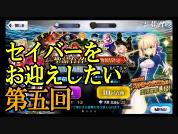 【ガチャ動画】アルトリアをお迎えしたい第五回【FGO実況】