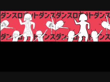 ダンスロボットダンスのプロジェクトファイル配布