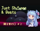 【Just Shapes & Beats】踊る葵の□＃２【VoiceRoid実況】