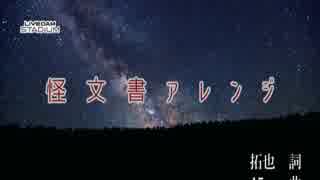 【歌ってみた】 怪文書アレンジ 【Uminori】