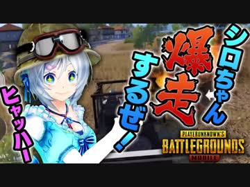【PUBG Mobile】元気いっぱい爆走シロちゃん！【女子実況】