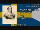 【歴史】スウェーデン王の一覧【ゆっくり紹介】