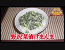 【おとなのねこまんま555】Part200_野沢菜漬けまんま