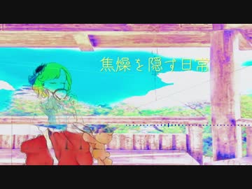 【オリジナル】焦燥を隠す日常