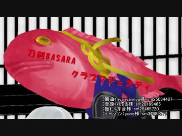 【MMD刀剣乱舞】クラブマジェスティ【MMD戦国BASARA】