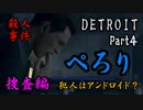 【DETROIT】新世界を見せてやる！Part４