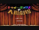 【UTAUカバー】トゥイー・ボックスの人形劇場【花音アオト・透音】