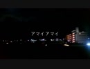 アマイアマイ - 五味ばこる