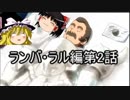 [ゆっくり]もしもあなたが生きていたら…[ランバ・ラル編第2話]