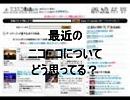 最近のニコニコについてどう思ってる？