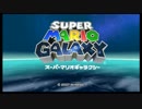 【今更！？】スーパーマリオギャラクシー　声高実況プレイ#1