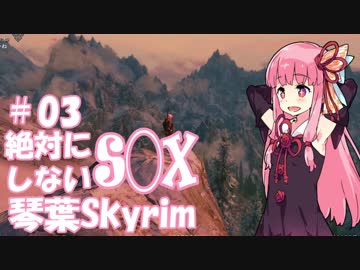 【Skyrim】絶対にS◯Xしない！琴葉Skyrim Part.03【VOICEROID実況】