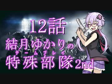 【RSS】結月ゆかりの特殊部隊2nd　Mission12(終)【VOICEROID＋ゆっくり実況】