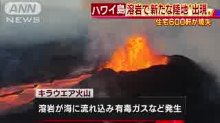 ハワイ島の溶岩で新陸地“出現” 住宅600棟焼失