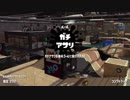 【Splatoon2】SIGEちゃんのウデマエX奮闘記Part15