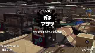 【Splatoon2】SIGEちゃんのウデマエX奮闘記Part15