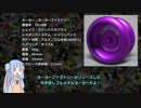 琴葉葵のヨーヨー解説 018 引き戻しメタルの波に乗り蘇ったフュージョン！サイズAを使いこなせるのはウチだ！～ヨーヨーファクトリー・コンフュージョン