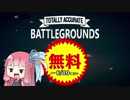 【TABG】茜と行くゆるゲーバカロワ【琴葉姉妹実況】