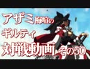 【GGXrdRev2】アザミ梅喧の ギルティ対戦動画 その50 最終回 レイヴン