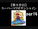 スーパーマリオサンシャイン実況　part4【ノンケのマリオゲームツアー】