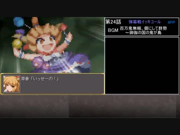 幻想少女大戦　累計300ターン以内に黒幕を夢から覚ます【妖編】　Part24/77