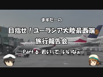 目指せ！ユーラシア大陸最西端　旅行報告会　Part. 6