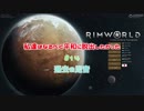 【RimWorld】私達はなるべく平和に脱出したかった#14【茶番回】