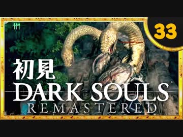 卍【実況】初見ダークソウル_33(リマスタード)