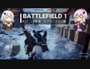 BF1動画　ンマ　ツァリーツィン編　【VOICEROID実況】