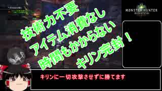 【MHW】歴戦王キリンをハメて倒す動画【ゆっくり解説つき】