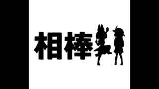 【MAD】　さばんなコンビ～かばんちゃんの旅立ち～