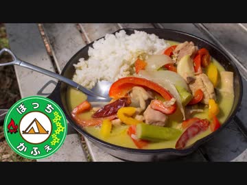 ぼっちかふぇ その111 ~焚き火でグリーンカレー！~2018GWソロキャン