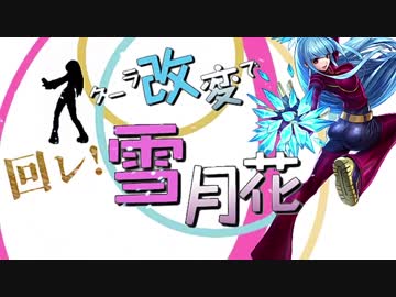 【mugenMAD】 クーラ改変で「回レ!雪月花」