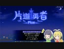 【片道勇者プラス】ボイロ達のすちーむあれこれ＃１