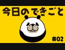 結婚おめでとう　今日のパンダです