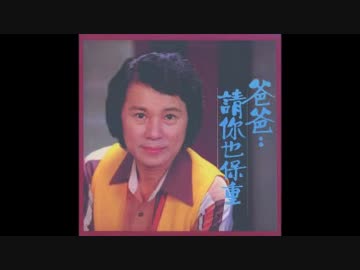 渥美二郎『夢追い酒』台湾語版10…文夏「夢追酒」