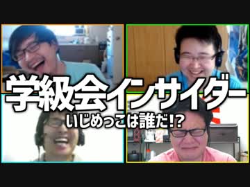 後味悪すぎ 陰口合戦！「学級会インサイダー」Part1