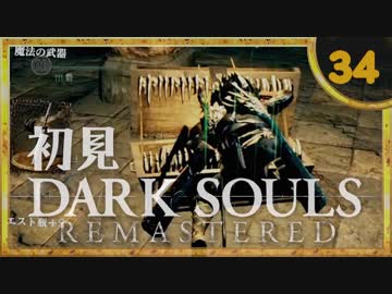 卍【実況】初見ダークソウル_34(リマスタード)