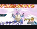 【ポケモンUSM】 サーナイトクラスタのダブル初心者向け対戦講座 【カメテテフライド】