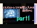コスパとトレンドを取り入れた自作PC Part1