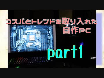 コスパとトレンドを取り入れた自作PC Part1