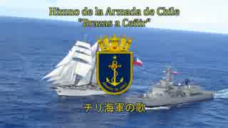 【チリ軍歌】Himno de la Armada de Chile "Brazas a Ceñir“ / チリ海軍の歌