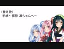 （替え歌）「手紙～拝啓 凛ちゃんへ～」（静凛　応援動画）（完成版）