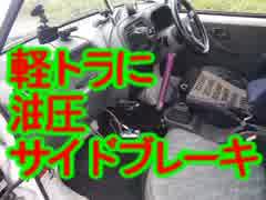 【軽トラに油圧サイドブレーキ付けてみた】からジムカーナに挑戦したよ～
