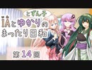IAとゆかりのまったり日和「うっかりは誰にでもあるけれど……」