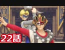 【え？勇者だったの？】ドラクエ11　初見実況プレイ　Part22