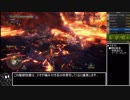 【ゆっくり解説】MHWRTA＠狩猟笛　06:42:51.07　part16