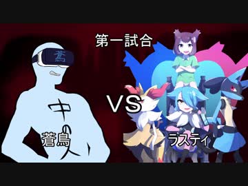 【ポケモンUSM】ヤンデレパーティ-蒼鳥のみぞ知るセカイ-【PreludeCup】　VSラスティさん