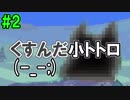 【ジブリア】十字キー覚えたての妻と開拓！ジブリ生活！！part2