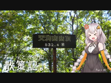 ちょっとその辺、散策記。 Part.02【紲星あかり】